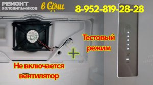 Почему Вентилятор в Холодильнике HOTPOINT ARISTON перестал работать?