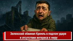 Зеленский обвинил Кремль в подлом ударе и отсутствии интереса к миру