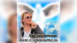 ❤Храни меня Ангел-хранитель❤ Светлана Терехова