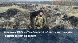 Участник СВО из Тамбовской области награждён Георгиевским крестом