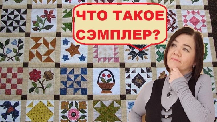 Все про лоскутные СЭМПЛЕРЫ. 5 советов для тех, кто их шьет смотреть онлайн