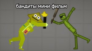 мини мини фильм бандиты