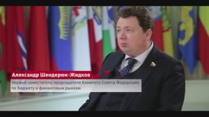 А. Шендерюк-Жидков - Итоги работы Комитета СФ по бюджету и финансовым рынкам в 2025 году, 23 декабря