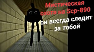 Мистическая охота на Scp -890. Он всегда следит за тобой в чикен Ган. Мистика.