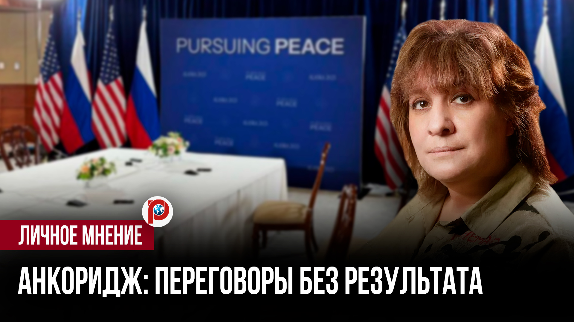 Российско-американские контакты зашли в тупик: одна деталь в Анкоридже многое объясняет смотреть онлайн