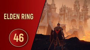 ELDEN RING - ЧАСТЬ 46 - ГОРЯЧИЙ ПРИЁМ