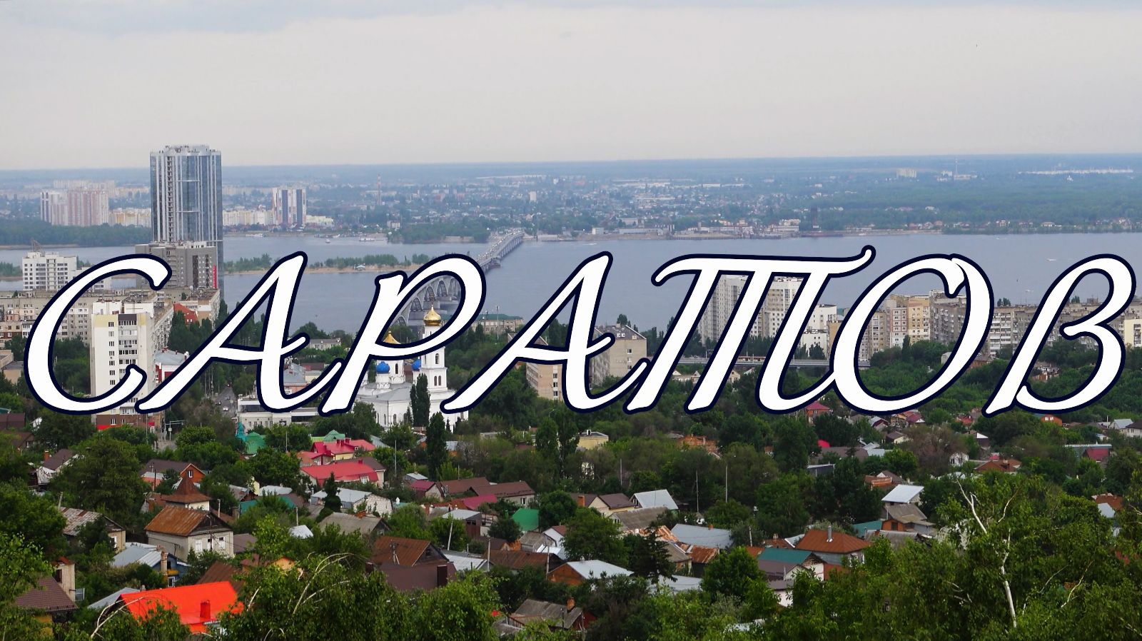 Саратов. Жизнь городов без комментариев смотреть онлайн