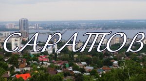 Саратов. Жизнь городов без комментариев