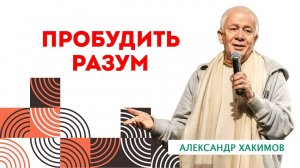 Разум не пробуждён, в этом проблема.