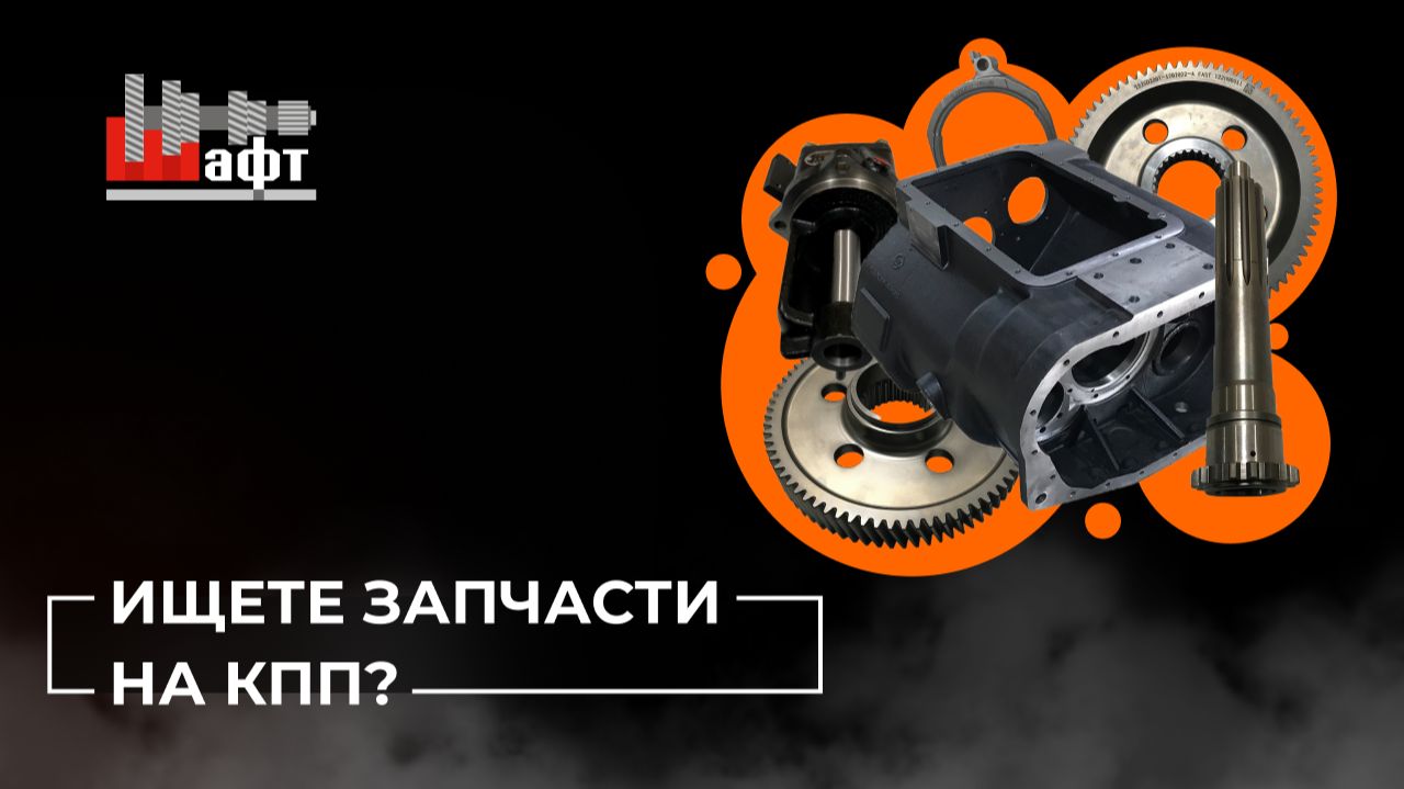 🔥 Ремонт КПП без пауз: новая поставка запчастей