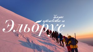 Большое путешествие на Эльбрус: шаг за шагом 🗻🚶 Выше облаков и страхов