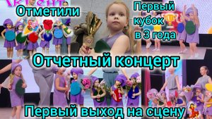 ОТЧЕТНЫЙ КОНЦЕРТ СТУДИИ АКЦЕНТ/ПЕРВЫЙ ВЫХОД НА СЦЕНУ/1-Й КУБОК В 3 ГОДА🏆/ОТМЕТИЛИ/ПОДАРИЛ ЦВЕТЫ🌹