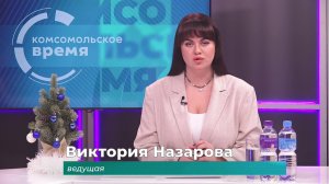 Комсомольское время 24 декабря 2025 г