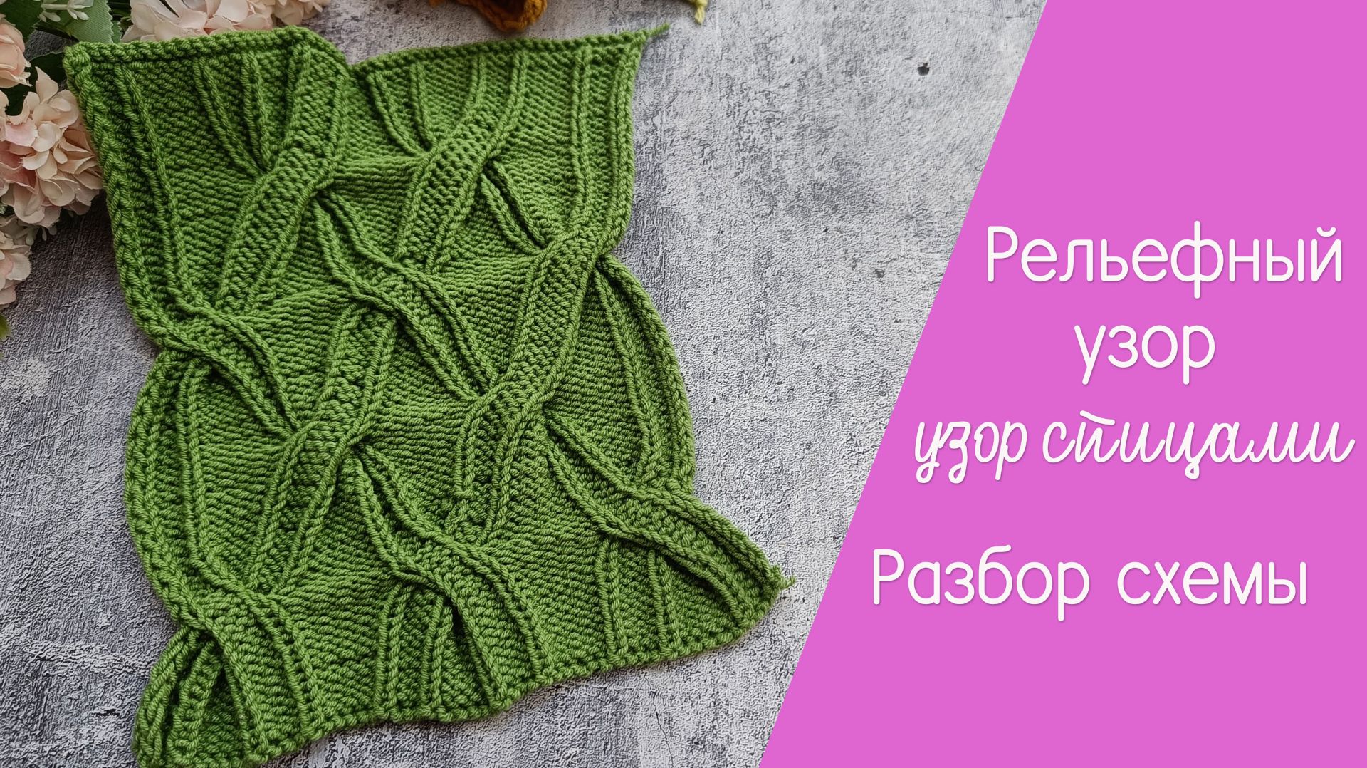 Рельефный узор с перекрещиванием петель спицами. Разбор схемы смотреть онлайн