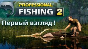 Professional Fishing 2 - Первый взгляд (№1)