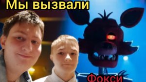 Мы вызвали аниматроника Фокси из fnaf