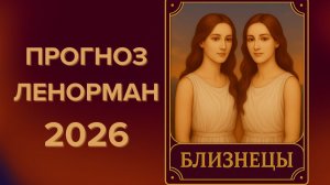 ♊ БЛИЗНЕЦЫ 2026 🔮 ЧТО ПРИНЕСЁТ ГОД, ЧТО ГОД ГОТОВИТ🔮 ПРОГНОЗ ЛЕНОРМАН ✨ЧТО ЖДЁТ ✨КУДА ВЕДЁТ СУДЬБА