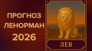 ♌ЛЕВ 2026 🔮 ЧТО ПРИНЕСЁТ ГОД, ЧТО ГОД ГОТОВИТ🔮 ПРОГНОЗ ЛЕНОРМАН ✨ЧТО ЖДЁТ ✨КУДА ВЕДЁТ СУДЬБА