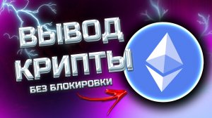 КАК ВЫВЕСТИ ETHEREUM ETH НА КАРТУ — АКТУАЛЬНЫЙ МЕТОД 2025