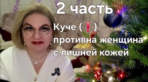 Куче (❗️) противна женщина с лишней кожей