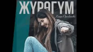 Клара Оролбекова - Жүрөгүм