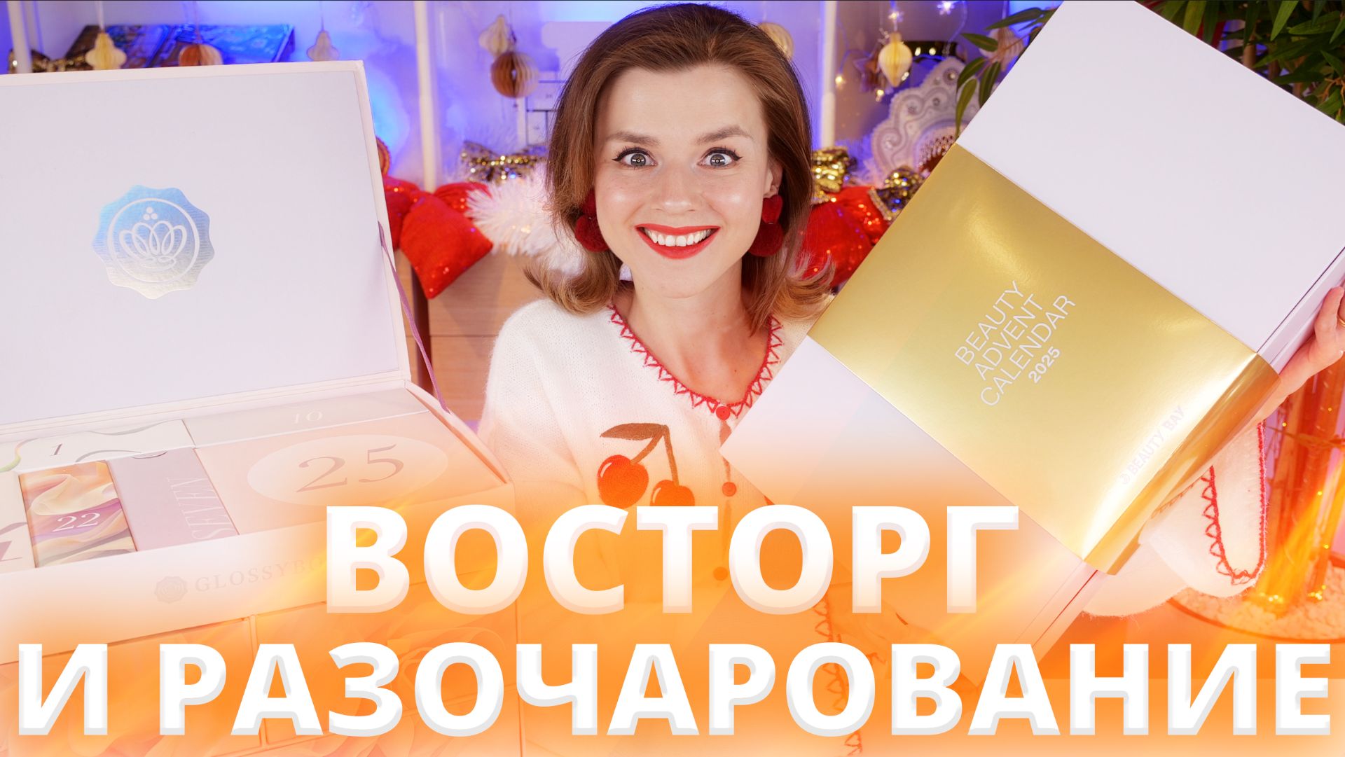 ГАДОСТЬ И РАДОСТЬ АДВЕНТОВ GLOSSYBOX и BEAUTY BAY? | Как это дарить? смотреть онлайн