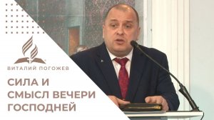 Обновленный завет: сила и смысл Вечери Господней | Виталий Погожев