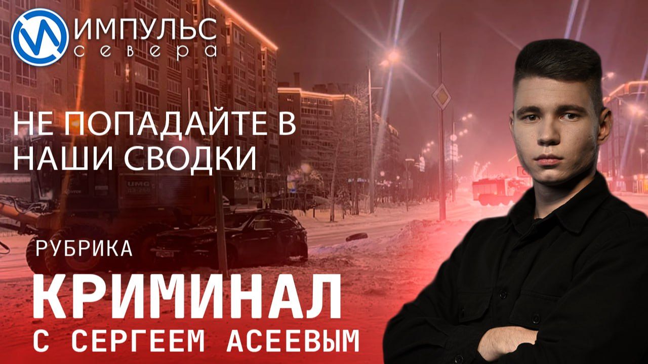 Свежая сводка происшествий в нашей рубрике "Криминал" смотреть онлайн