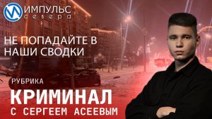 Свежая сводка происшествий в нашей рубрике "Криминал"