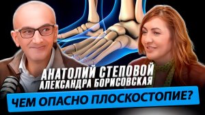 Анатолий Степовой и Александра Борисовская о плоскостопии и восстановлении стопы / Время Инноваций