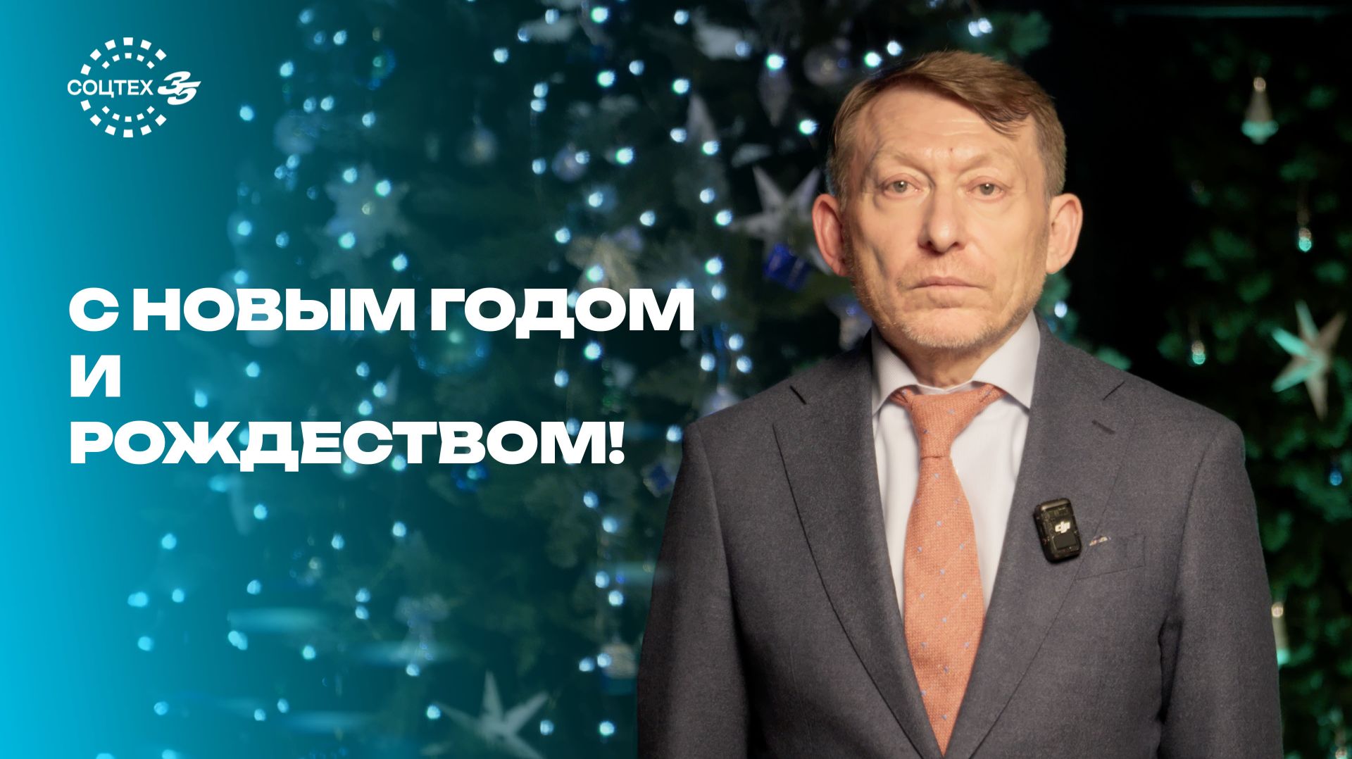 Поздравление ректора РГУ СоцТех с Новым годом и Рождеством смотреть онлайн