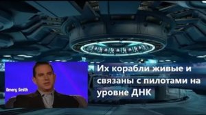 Эмери Смит: «Их корабли живые и связаны с пилотами на уровне ДНК.
