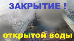 Закрытие открытой воды!