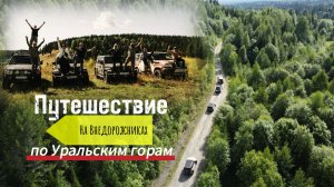Автопутешествие "Земля вогулов" 5 дней в тайге