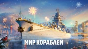 Мир кораблей эпические морские сражения сюжетные операции против ботов