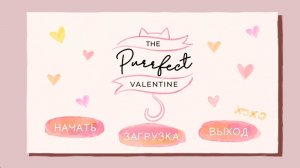 Замурчательный день Валентина