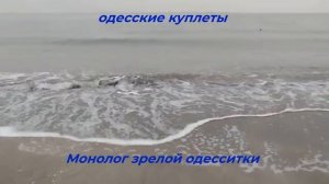 Монолог зрелой одесситки Песня за Одессу