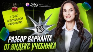 Разбираем вариант ЕГЭ по профильной математике от Яндекс Учебника | ЕГЭ математика профиль | Умскул