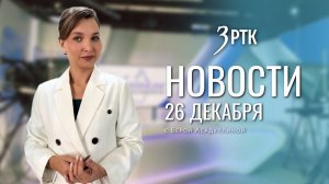 Новости Читы и Забайкалья - 26 декабря 2025 года