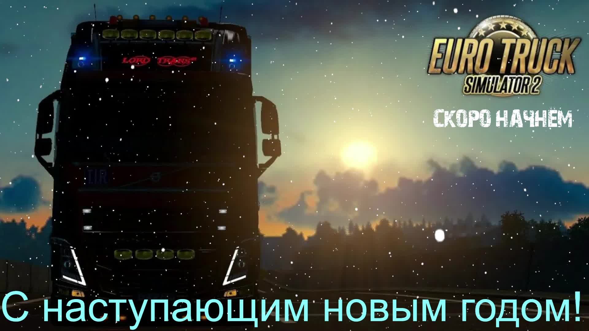 Euro Truck Simulator 2 #2 Нас не догонят! смотреть онлайн