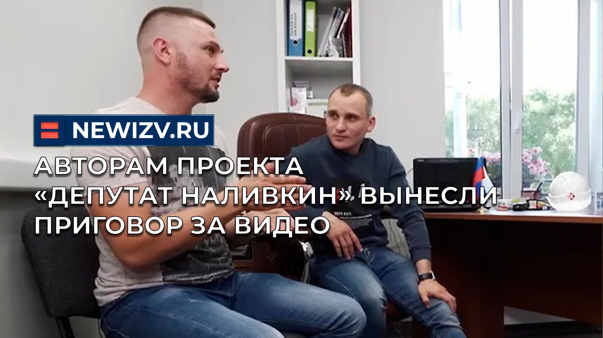 Авторам проекта «Депутат Наливкин» вынесли приговор за видео смотреть онлайн