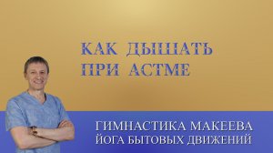 Как нельзя дышать при Бронхиальной Астме!