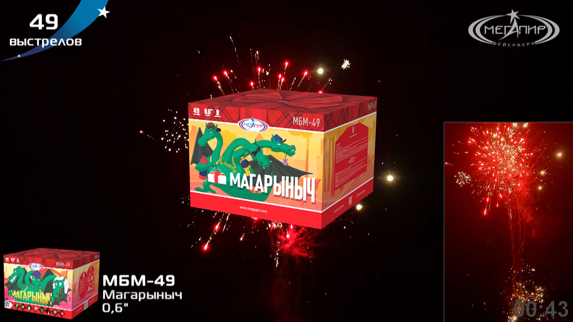 Батарея салютов 49 залпов Магарыныч МБМ-49 смотреть онлайн