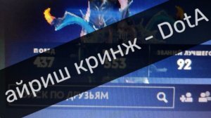 айриш кринж - DotA