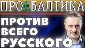 На Балтийской волне // ПРИБАЛТИКА ПРОТИВ ВСЕГО РУССКОГО