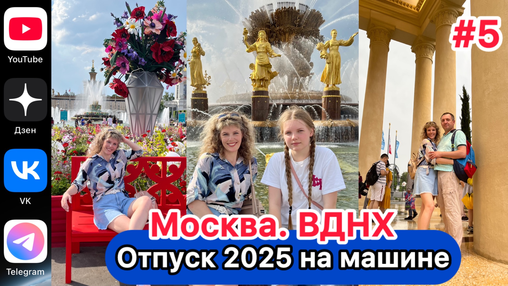 #Отпуск 2025 на машине…5 выпуск…Москва…ВДНХ…12.07.2025