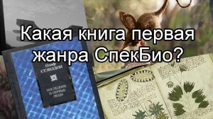 Первая книга жанра Спекулятивная биология | Краткая история жанра