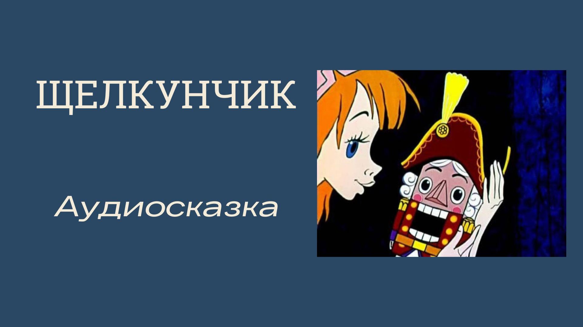 ЩЕЛКУНЧИК/ Аудиосказка смотреть онлайн