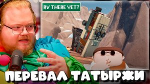 T2x2, СТИНТ, ДРЕЙК И МАЗЕЛОВ ИГРАЮТ В RV There Yet? ► ПЕРЕВАЛ ТАТЫРЖИ