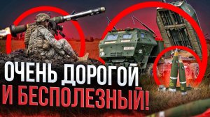 Самые громкие провалы оружия НАТО в войне на Украине!